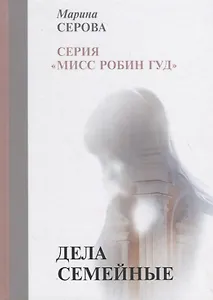 Дела семейные