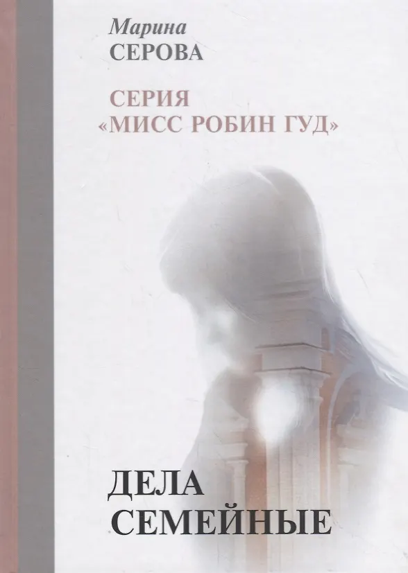 Книга Дела семейные (Марина Серова) — 1