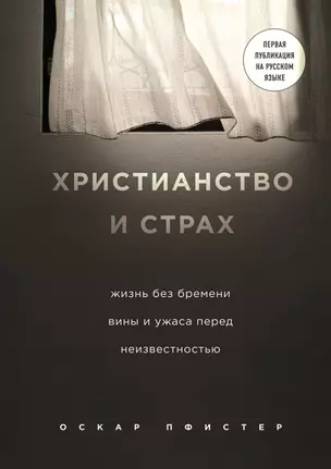 Христианство и страх. Жизнь без бремени вины и ужаса перед неизвестностью — 2738464 — 1