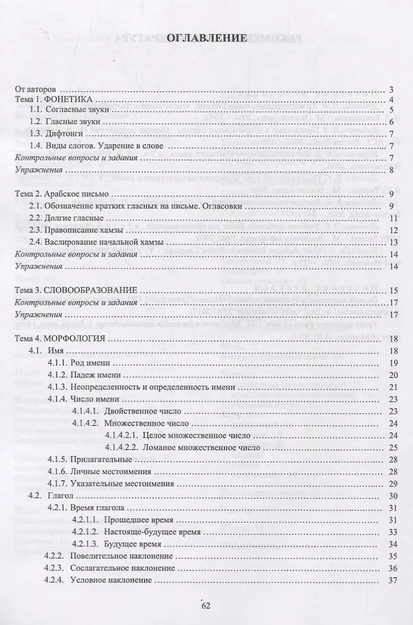 Книга Арабский язык. Начальный курс. Учебное пособие () — 2