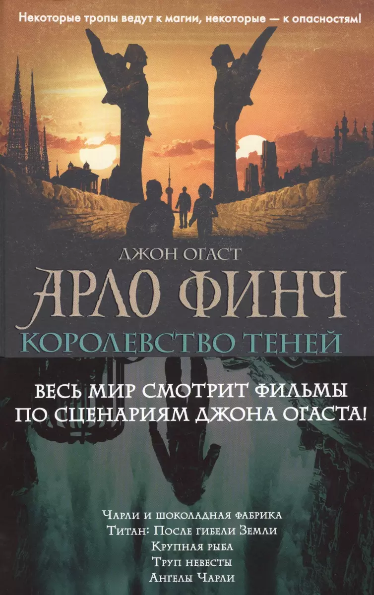 Арло Финч. Королевство теней (Джон Огаст) - купить книгу с доставкой в  интернет-магазине «Читай-город». ISBN: 978-5-04-111626-2