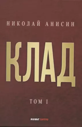 Клад. Том 1 — 2864443 — 1