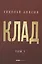 Клад. Том 1 — 2864443 — 1