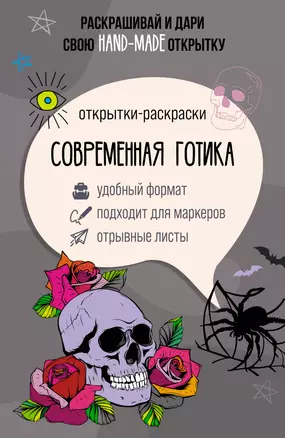 Современная готика. Открытка-раскраска — 3011308 — 1