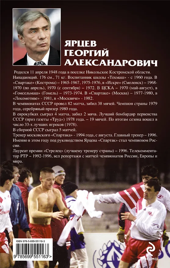 Книга Георгий Ярцев. Я плоть от плоти спартаковец (Алексей Матвеев) — 2