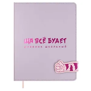 Дневник шк. "Ща всё будет" кожзам, тв.переплёт, тиснение фольгой, магнит.клапан, пантон, одно ляссе, загругл.углы, универс.шпаргалка