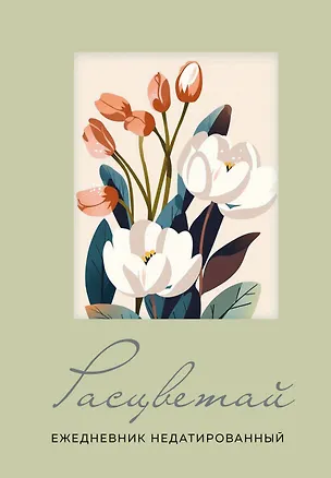 Ежедневник недат. А5 72л "Расцветай (оливковый)" 3059243