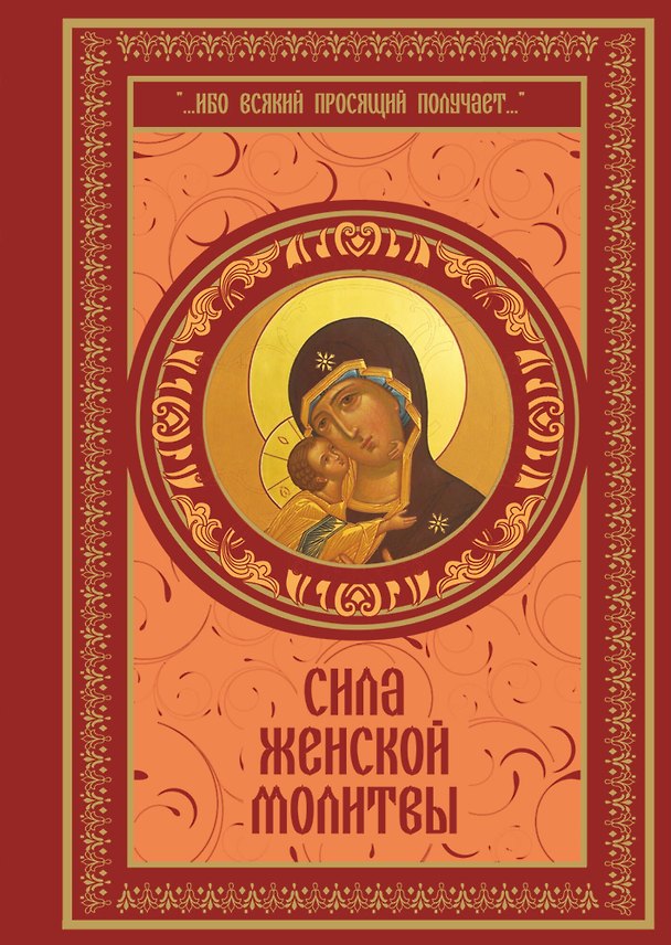 Книга Сила женской молитвы () — 1