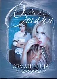 Книга Обманщица. (Роберт Стайн)