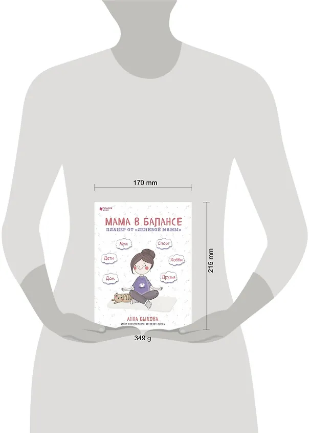 Планер от "ленивой мамы" Мама в балансе (Анна Быкова) 2718181 — 3