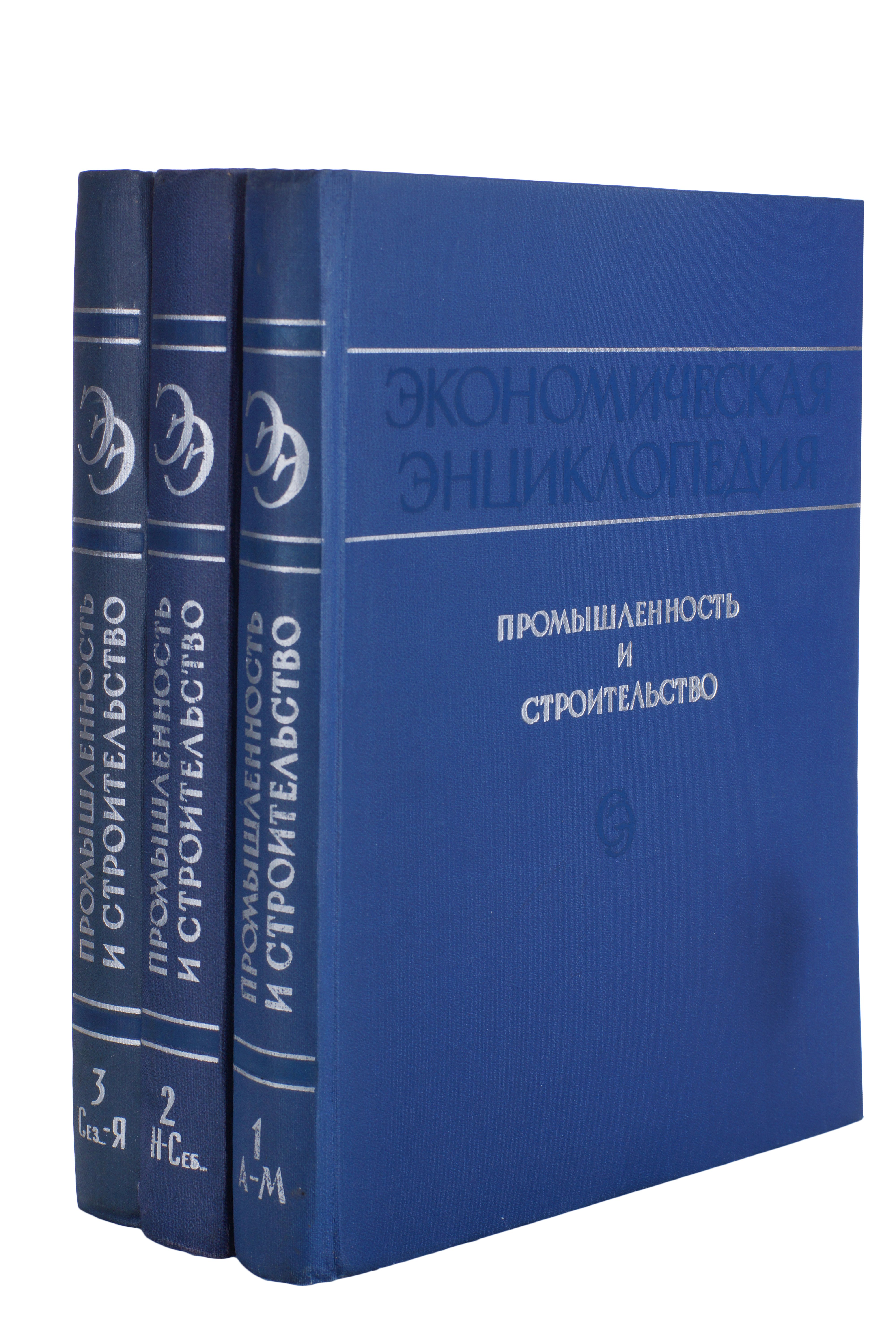

Экономическая энциклопедия. Промышленность и строительство. В 3 томах (комплект из 3 книг)