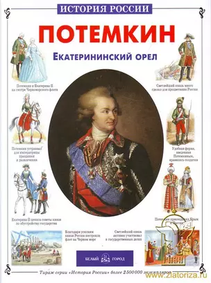 Потемкин Екатерининский орел (История России) — 2168641 — 1