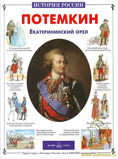 Книга Потемкин Екатерининский орел (История России) (Александр Толстиков) — 1