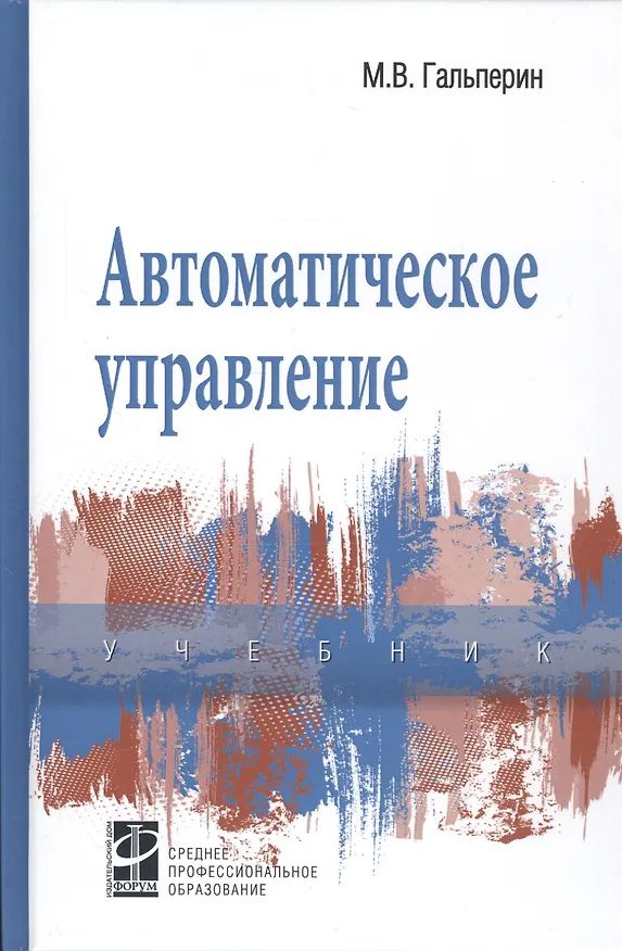 Книга Автоматическое управление (Михаил Гальперин) — 1