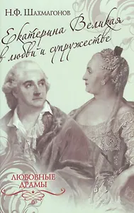 Екатерина II в любви и супружестве