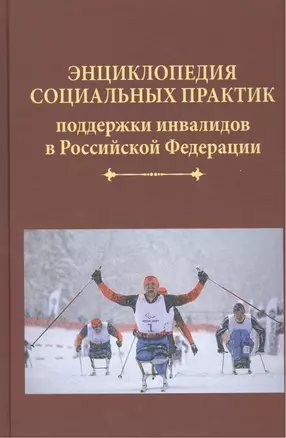 Энциклопедия социальных практик поддержки инвалидов в Российской Федерации — 2508420 — 1