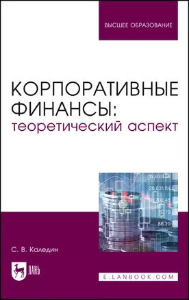 Корпоративные финансы: теоретический аспект. Учебник — 2923731 — 1