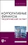 Корпоративные финансы: теоретический аспект. Учебник — 2923731 — 1