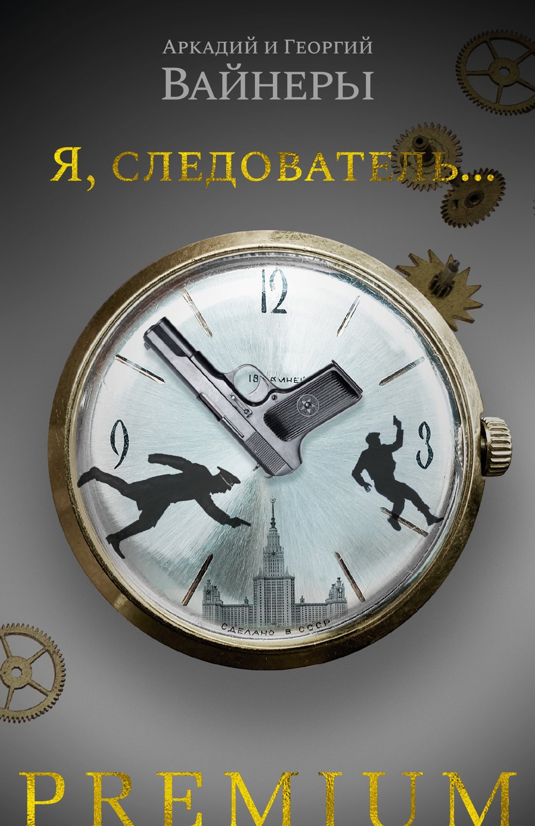 

Я, следователь...