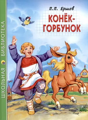 ШКОЛЬНАЯ БИБЛИОТЕКА. КОНЁК-ГОРБУНОК (П.Ершов) 128с. — 3010039 — 1