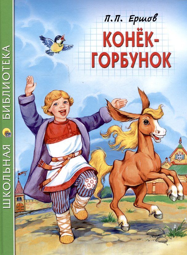 Книга ШКОЛЬНАЯ БИБЛИОТЕКА. КОНЁК-ГОРБУНОК (П.Ершов) 128с. (Петр Ершов) — 1