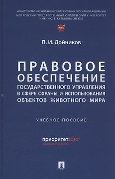 Правовое обеспечение государственного управления в сфере охраны и использования объектов животного мира