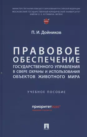 Правовое обеспечение государственного управления в сфере охраны и использования объектов животного мира — 3062358 — 1