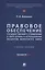 Правовое обеспечение государственного управления в сфере охраны и использования объектов животного мира — 3062358 — 1