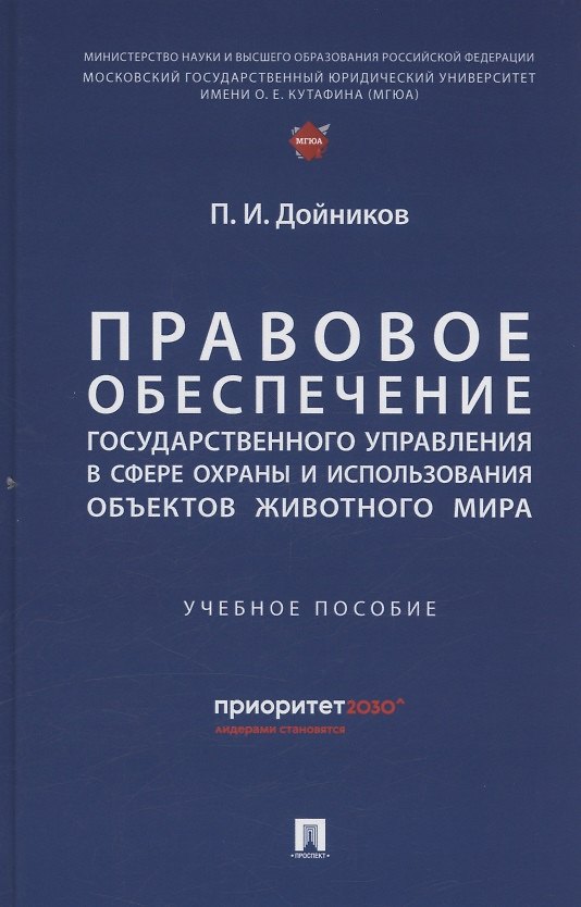 Книга Правовое обеспечение государственного управления в сфере охраны и использования объектов животного мира (Павел Дойников) — 1