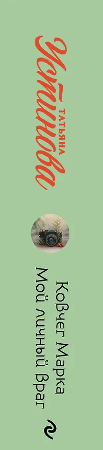 Книга Ковчег Марка. Мой личный враг (Татьяна Устинова) — 3