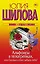 Альфонсы в телогрейках, или Сколько стоит забыть тебя  : роман — 2606477 — 1