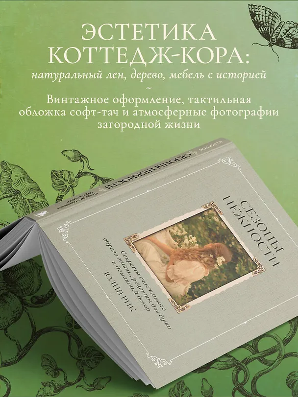 Книга Сезоны нежности. Секреты счастливого образа жизни, рецепты для души и домашний декор (Юлия Рик) — 9