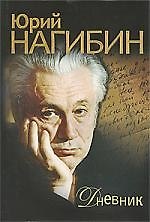 Книга Дневник (Юрий Нагибин) — 1