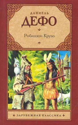 Зар.кл(м).Робинзон Крузо — 2250463 — 1