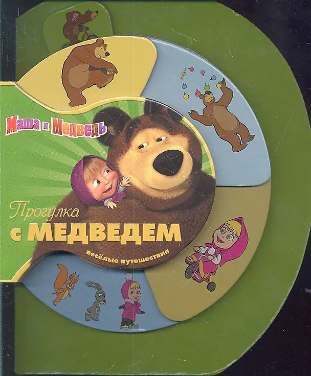 Книга Прогулка с Медведем. Маша и Медведь.Веселые путешествия () — 1