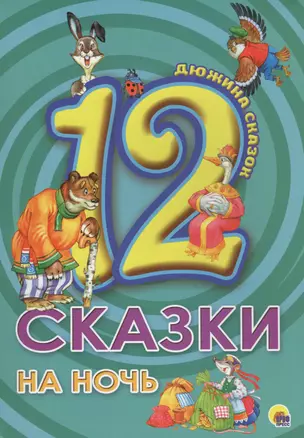 ДЮЖИНА. СКАЗКИ НА НОЧЬ (7БЦ) — 2565682 — 1