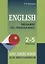 Тренажер по грамматике английского языка. 2-5 классы. Для младших школьников — 2742517 — 1