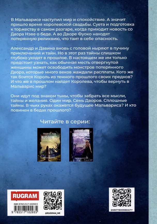 Книга Мальварис. Магия Истинной Королевы (Минти Бук) — 2