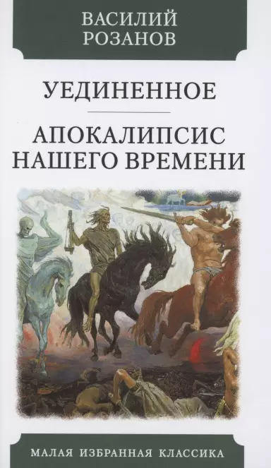 Уединенное. Апокалипсис нашего времени