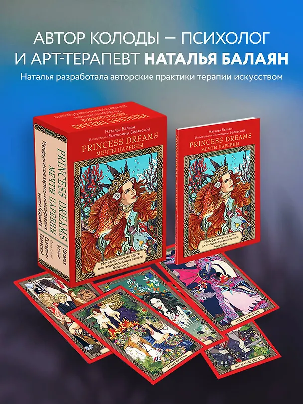 Книга Метафорические карты для моделирования вашего будущего "Princess Dreams. Мечты Царевны" (33 карты + брошюра) (Наталья Балаян) — 8