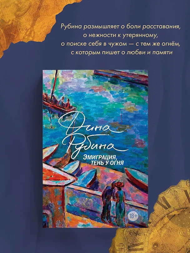 Книга Эмиграция, тень у огня (Дина Рубина) — 7