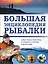 Большая энциклопедия рыбалки — 2604763 — 1