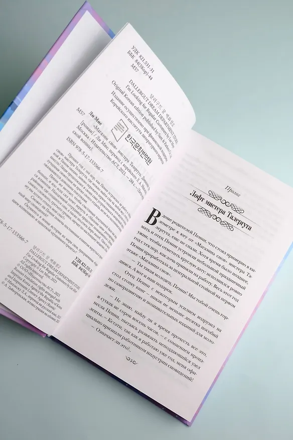 Книга "Магазин снов" мистера Талергута. Дневники грез (Ли Мие) — 12
