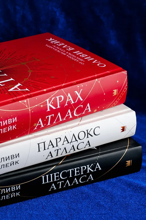 Книга Крах Атласа (Оливи Блейк) — 18
