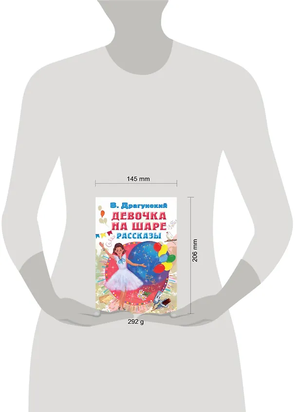 Книга Девочка на шаре. Рассказы (Виктор Драгунский) — 6