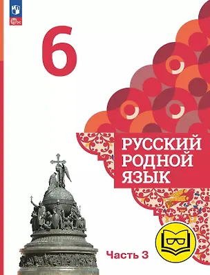 Книга Русский родной язык. 6 класс. Учебное пособие. В трех частях. Часть 3 (для слабовидящих обучающихся) (Ольга Александрова, Ольга Загоровская, Сергей Богданов)