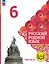 Русский родной язык. 6 класс. Учебное пособие. В трех частях. Часть 3 (для слабовидящих обучающихся) — 3099954 — 1