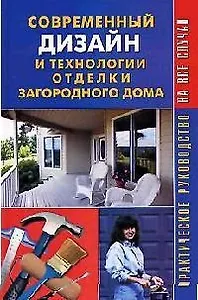 Современный дизайн и технологии отделки загородного дома