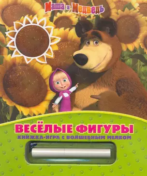 Веселые фигуры Книжка-игра с волшебным мелком — 2274906 — 1