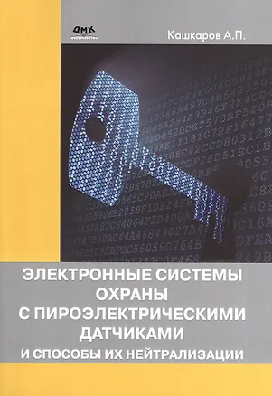 Книга Электронные системы охраны с пироэлектрическими датчиками и способы их нейтрализации (Андрей Кашкаров)